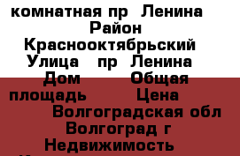 2-комнатная пр. Ленина 71 › Район ­ Краснооктябрьский › Улица ­ пр. Ленина › Дом ­ 71 › Общая площадь ­ 45 › Цена ­ 1 630 000 - Волгоградская обл., Волгоград г. Недвижимость » Квартиры продажа   . Волгоградская обл.,Волгоград г.